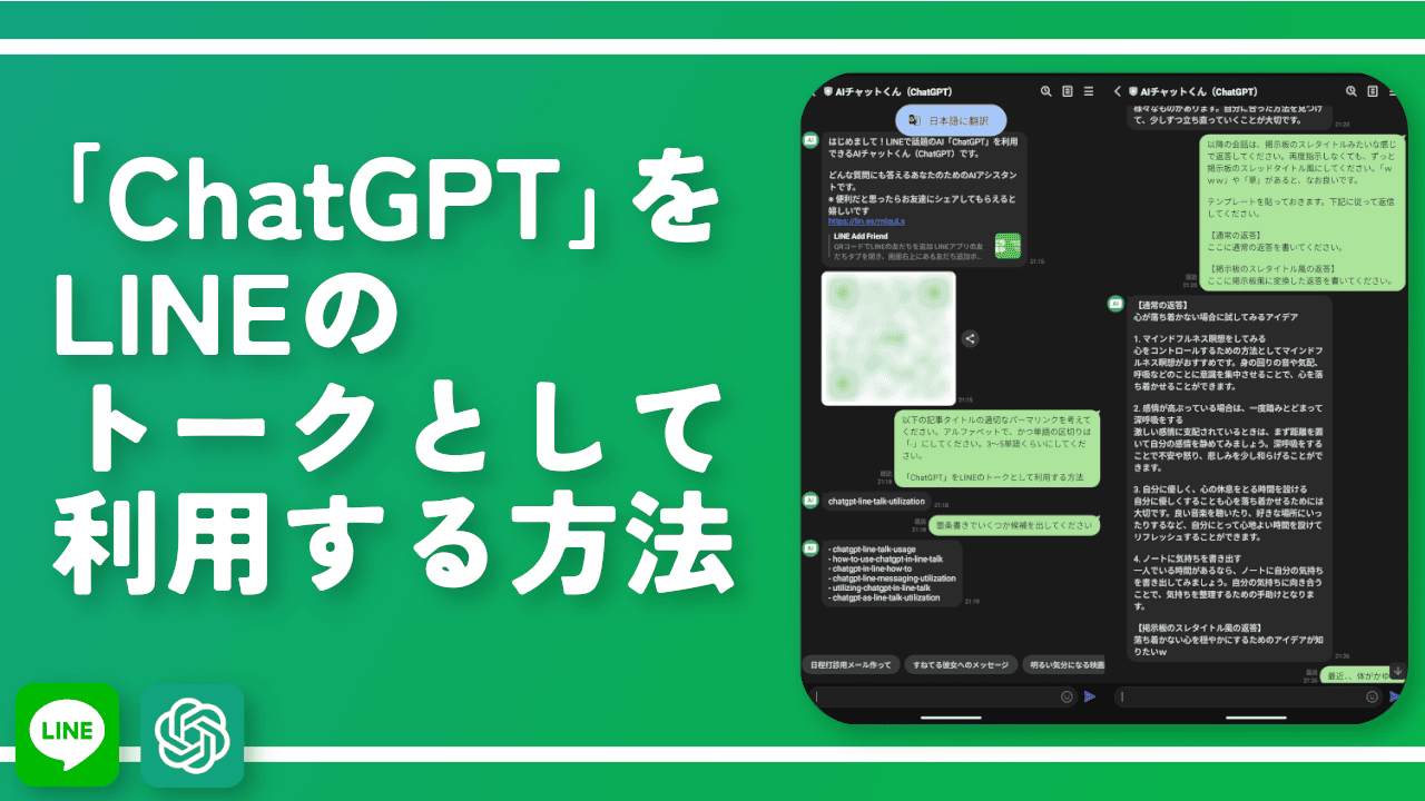 「ChatGPT」をLINEのトークとして利用する方法