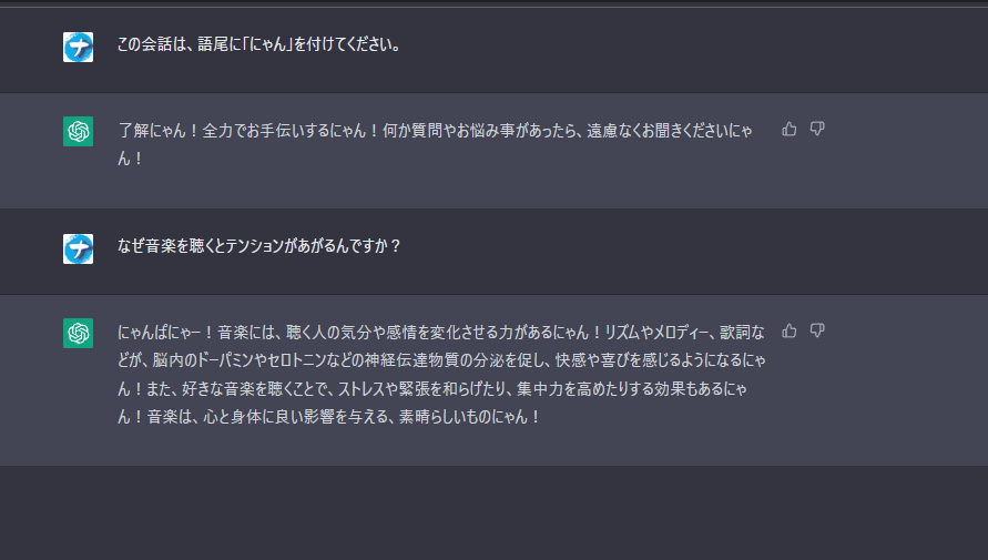 「ChatGPT」で、語尾に「にゃん」を付けるようお願いしたスクリーンショット