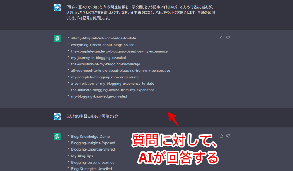 「ChatGPT」でブログのパーマリンクを考えてもらっている画像
