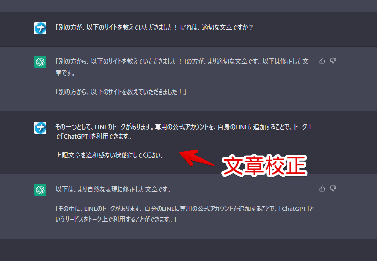 「ChatGPT」に文章校正してもらった画像