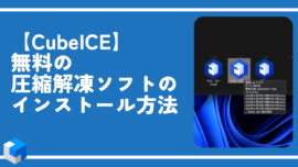 【CubeICE】無料の圧縮解凍ソフトのインストール方法