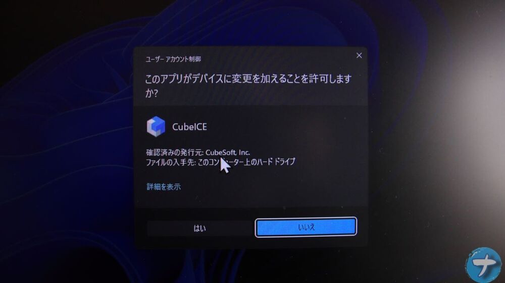 「CubeICE」のユーザーアカウント制御のダイアログ画像