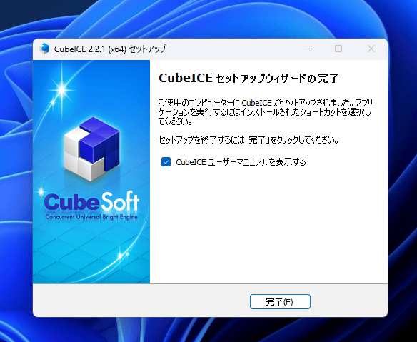 無料の圧縮・解凍ソフト「CubeICE」をインストールする手順画像8