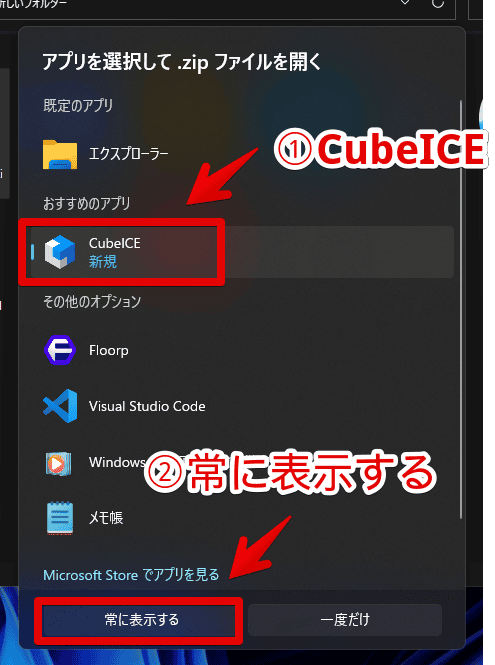 「CubeICE」をZIPファイルに関連付ける手順画像2