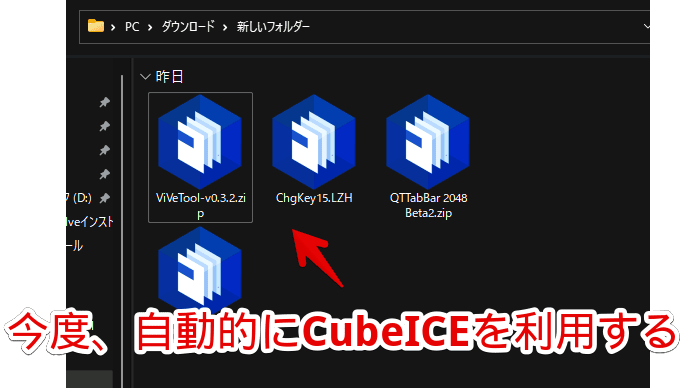 「CubeICE」をZIPファイルに関連付ける手順画像3