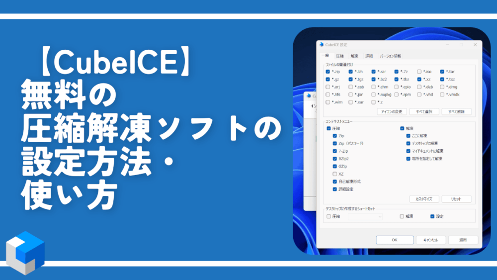 【CubeICE】無料の圧縮解凍ソフトの設定方法・使い方