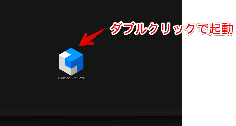 無料の圧縮・解凍ソフト「CubeICE」をインストールする手順画像1