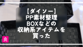 【ダイソー】PP素材整理BOXなどの収納系アイテムを買った