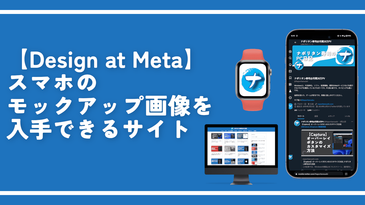 【Design at Meta】スマホのモックアップ画像を入手できるサイト