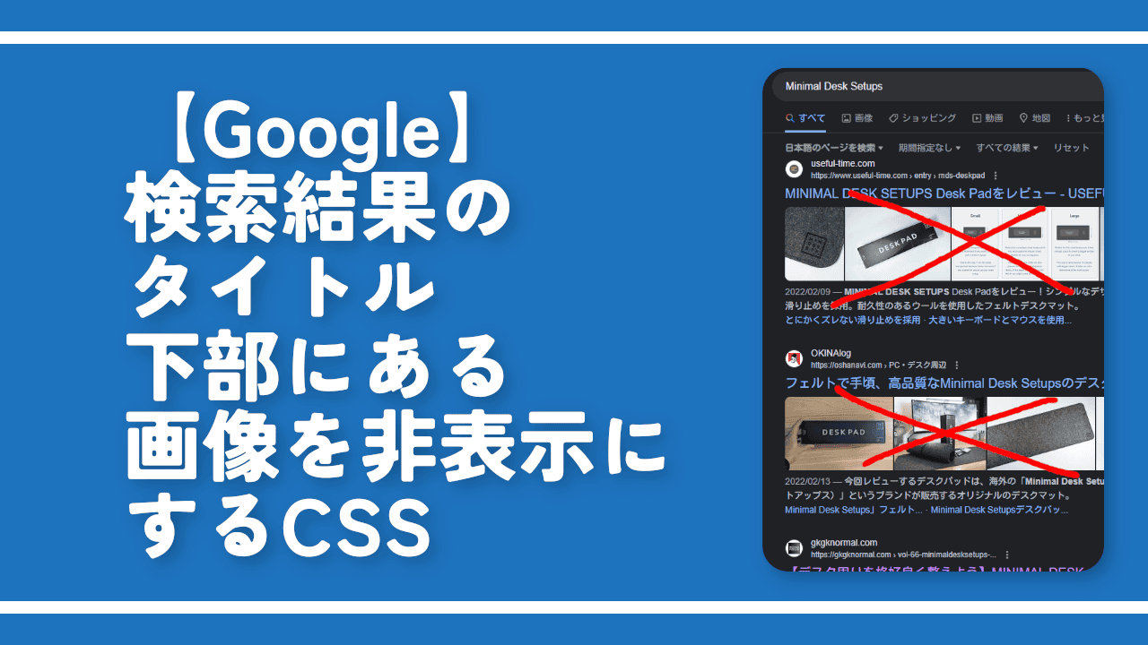 【Google】検索結果のタイトル下部にある画像を非表示にするCSS