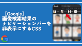 【Google】画像検索結果のナビゲーションバーを非表示にするCSS