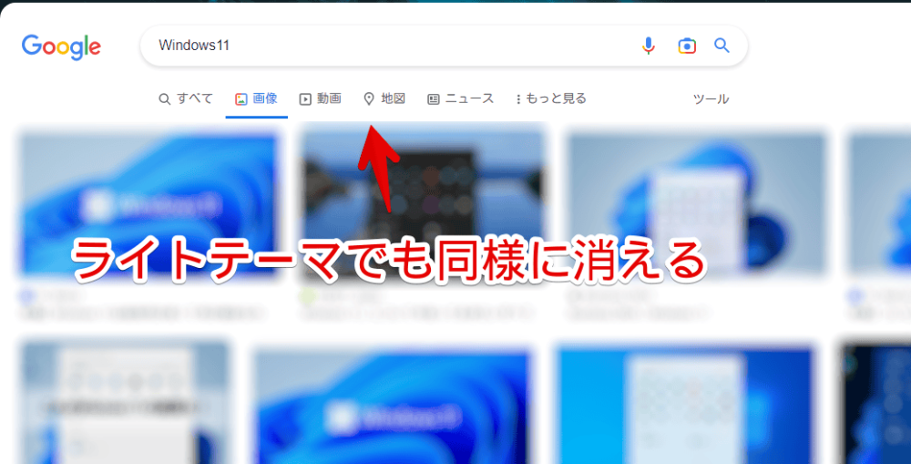 「Google」の画像検索結果ページに表示されるナビゲーションバーをCSSで非表示にした画像（ライトモード）