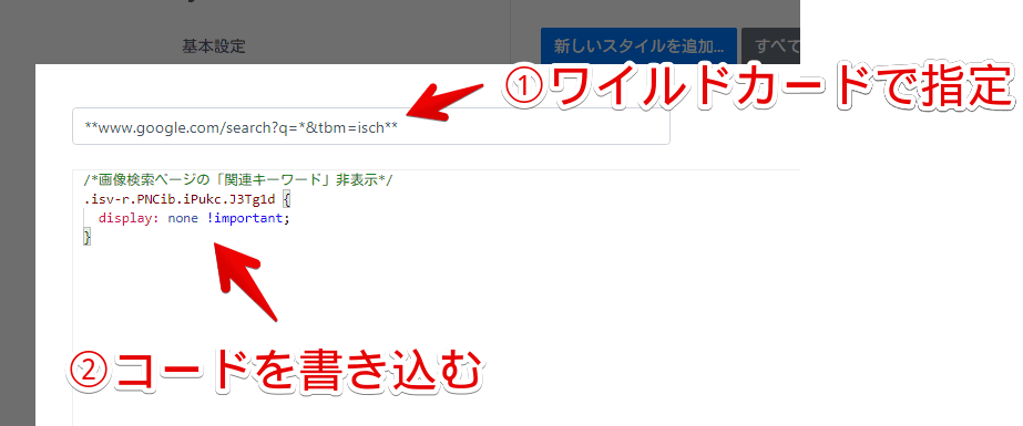 Stylebotにワイルドカードを使ったURLを指定する手順画像2
