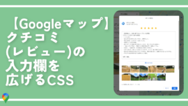 【Googleマップ】クチコミ(レビュー)の入力欄を広げるCSS