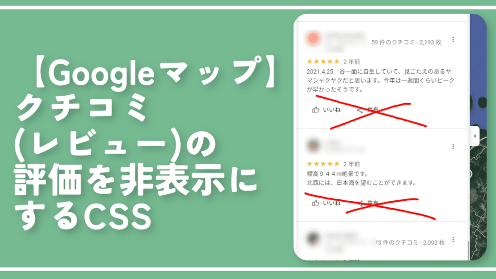 【Googleマップ】クチコミ（レビュー）の評価を非表示にするCSS