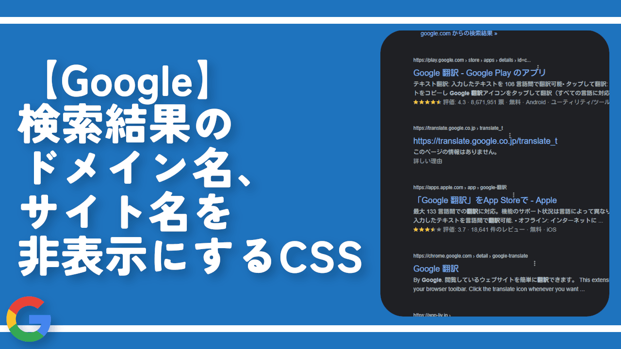 【Google】検索結果のドメイン名、サイト名を非表示にするCSS