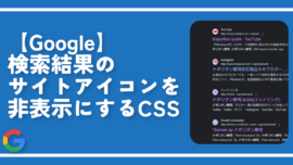 【Google】検索結果のサイトアイコンを非表示にするCSS