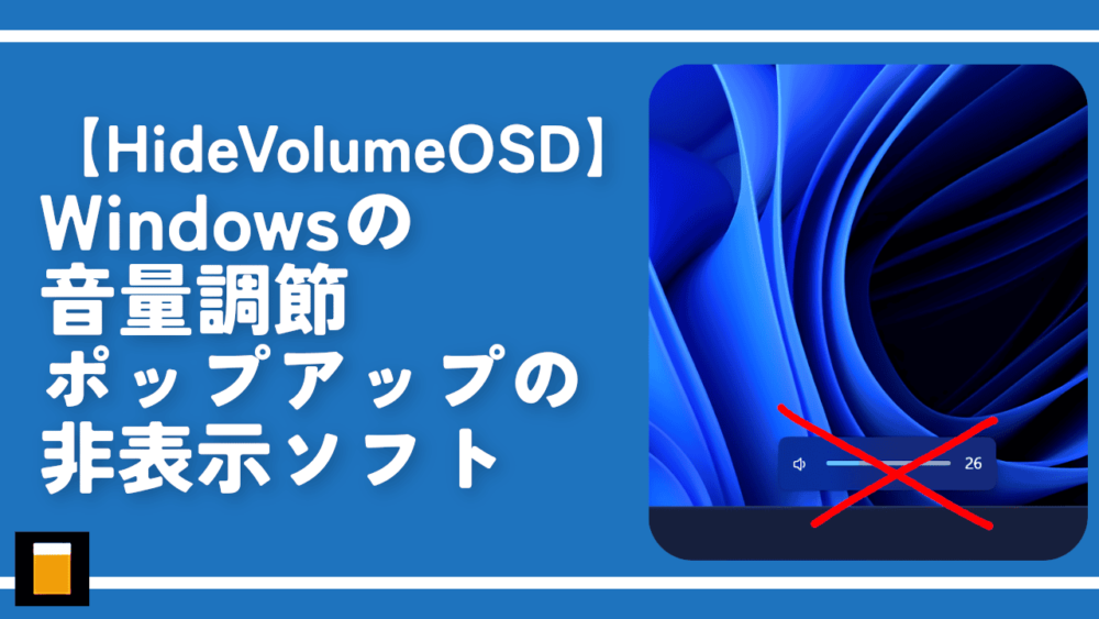 【HideVolumeOSD】Windowsの音量調節ポップアップの非表示ソフト