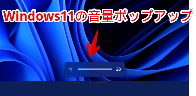 Windows11の音量ポップアップ（OSD）画像