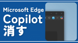 【Microsoft Edge】右上のCopilotアイコンを非表示にする方法