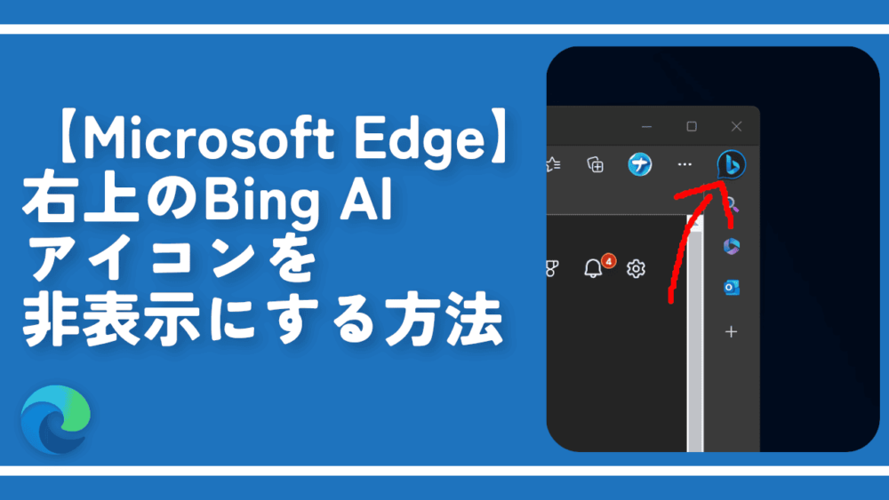 【Microsoft Edge】右上のBing AI(検出)アイコンを非表示にする方法