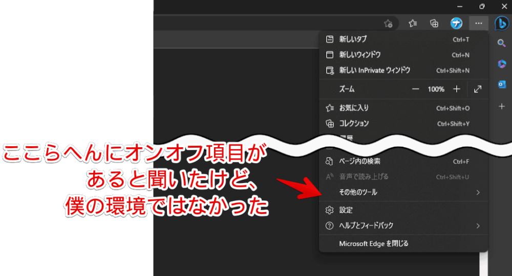 「Microsoft Edge」の三点メニュー内画像