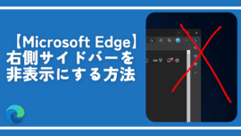 【Microsoft Edge】右側サイドバーを非表示にする方法