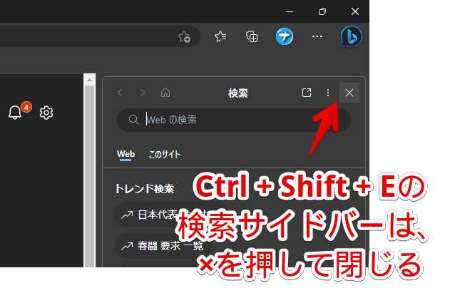 「Microsoft Edge」の検索サイドバー（Ctrl+Shift+E）を閉じる手順画像
