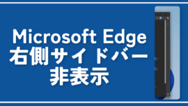 【Microsoft Edge】右側サイドバーを非表示にする方法