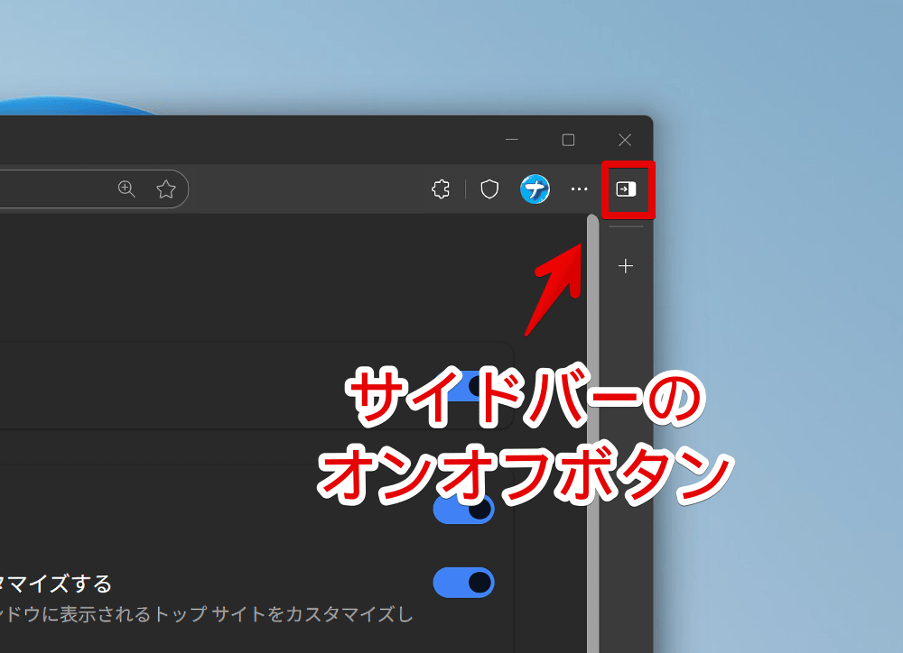 PC版「Microsoft Edge」の右上にあるサイドバーオンオフボタンを押す手順画像