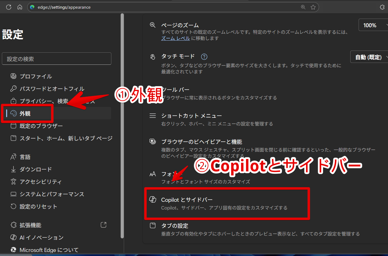PC版「Microsoft Edge」で外観のCopilotとサイドバー設定を開く手順画像