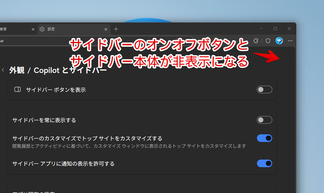 PC版「Microsoft Edge」で設定から右側サイドバーを非表示にした画像
