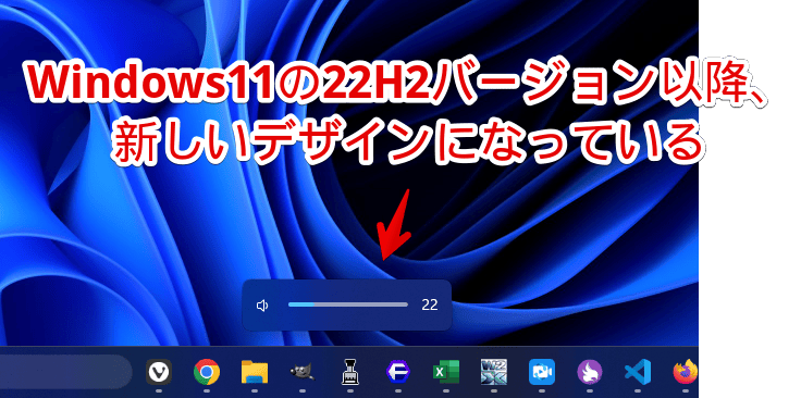 Windows11 22H2以降の音量スライダー画面