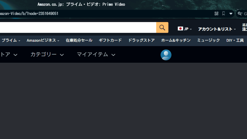 プライムビデオの右上に表示されているユーザー名のスクリーンショット