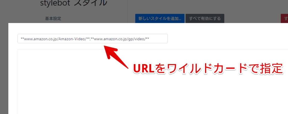 Stylebotにワイルドカードを使ったURLを指定する手順画像2