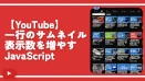 【YouTube】一行のサムネイル表示数を増やすJavaScript