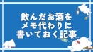 飲んだお酒をメモ代わりに書いておく記事