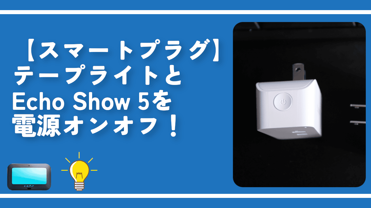 【スマートプラグ】テープライトとEcho Show 5を電源オンオフ！