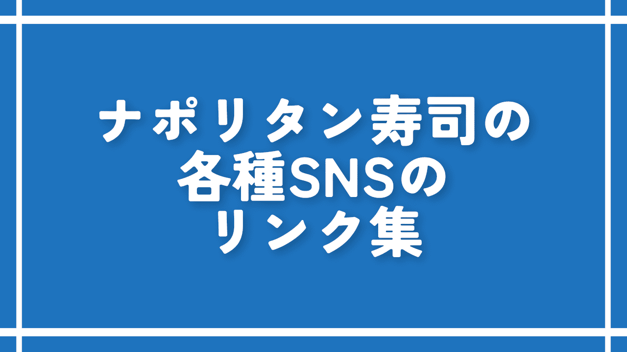 ナポリタン寿司の各種SNSのリンク集