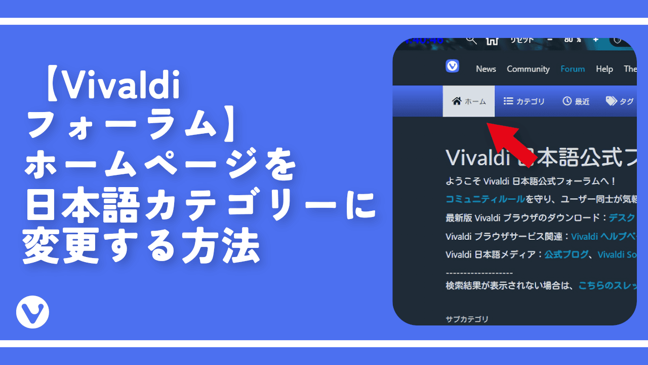【Vivaldiフォーラム】ホームページを日本語カテゴリーに変更する方法