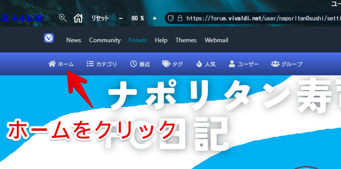 Vivaldiフォーラムのトップページを日本語のローカルフォーラムに変更した画像1