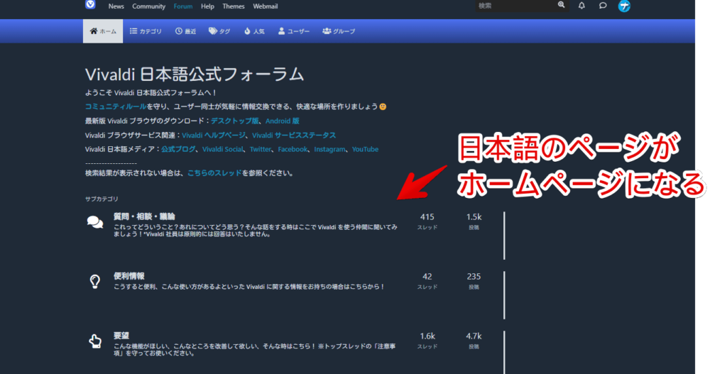 Vivaldiフォーラムのトップページを日本語のローカルフォーラムに変更した画像2