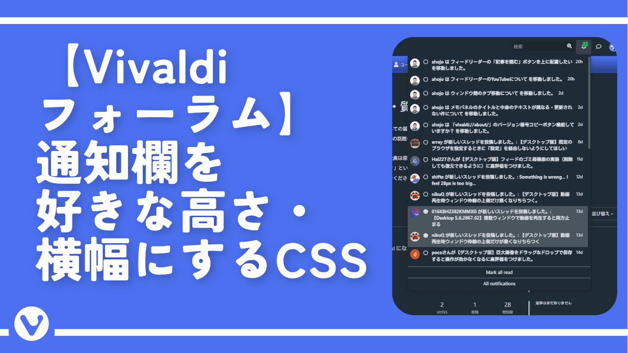 【Vivaldiフォーラム】通知欄を好きな高さ・横幅にするCSS