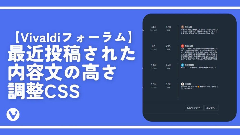 【Vivaldiフォーラム】最近投稿された内容文の高さ調整CSS