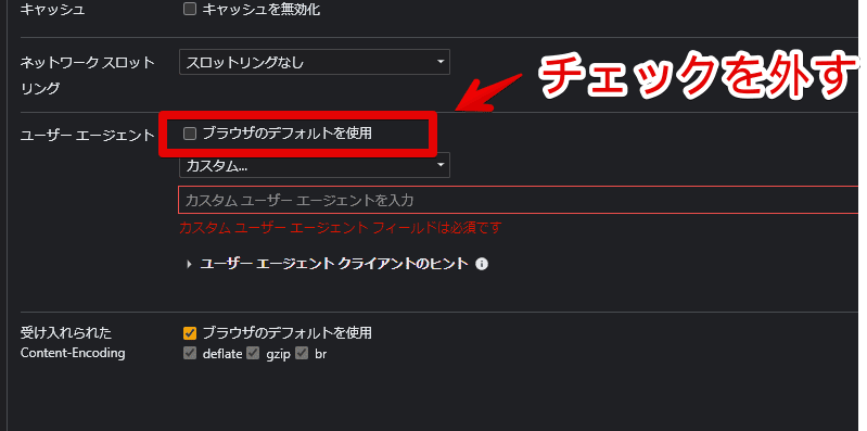 日本語にしている開発者ツールで、ユーザーエージェントを変更する手順画像2