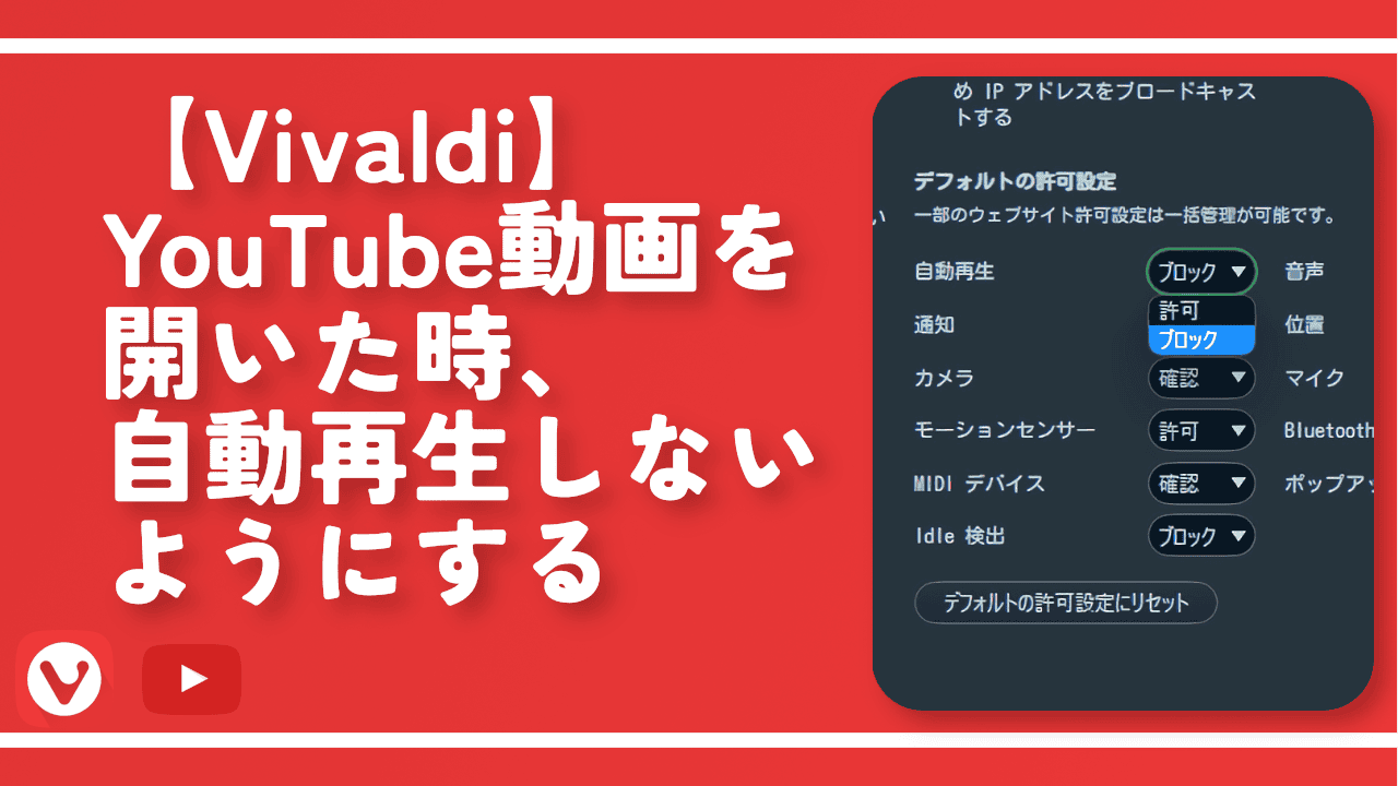 【Vivaldi】YouTube動画を開いた時、自動再生しないようにする