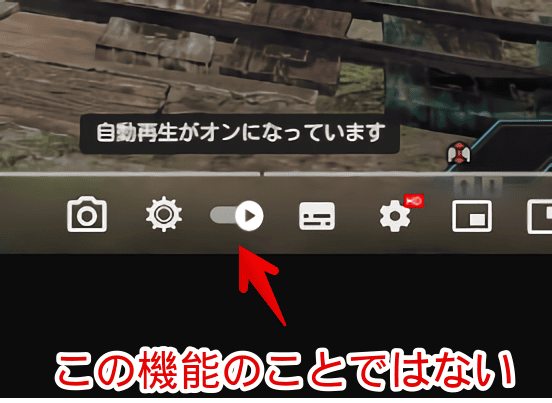 YouTubeの自動再生のトグルボタン画像