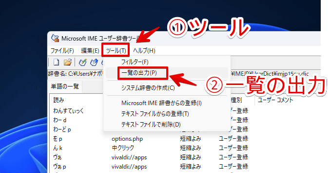 Windowsの「ユーザー辞書ツール」をエクスポートする手順画像3