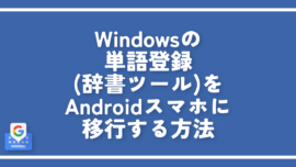 Windowsの単語登録(辞書ツール)をAndroidスマホに移行する方法