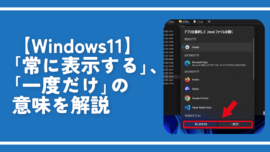 【Windows11】「常に表示する」、「一度だけ」の意味を解説
